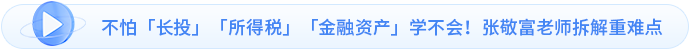 不怕「長投」「所得稅」「金融資產(chǎn)」學不會！張敬富老師拆解重難點