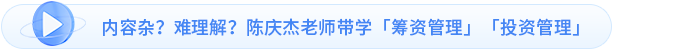 內(nèi)容雜？難理解？陳慶杰老師帶學「籌資管理」「投資管理」