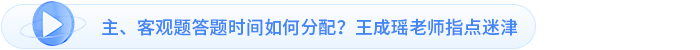 主、客觀題答題時間如何分配？王成瑤老師指點迷津