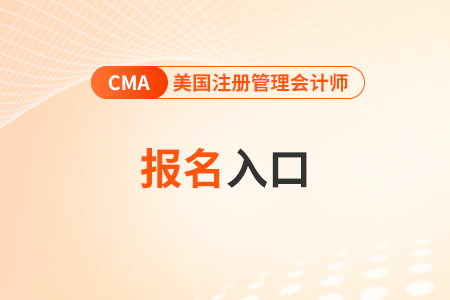 cma報名官網(wǎng)2024年入口在哪