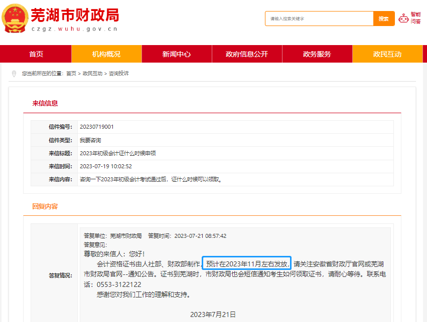 安徽蕪湖2023年初級(jí)會(huì)計(jì)證書(shū)領(lǐng)取時(shí)間！官方回復(fù)！