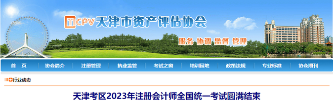 23602人報(bào)名！天津考區(qū)2023年注冊會計(jì)師考試圓滿結(jié)束