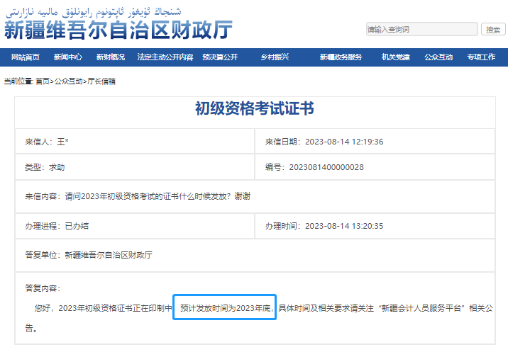 新疆2023年初級會計(jì)證書發(fā)放時(shí)間！財(cái)政答復(fù)！