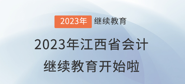 2023年江西省會(huì)計(jì)繼續(xù)教育開(kāi)始啦！