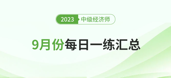2023年中級(jí)經(jīng)濟(jì)師9月份每日一練匯總