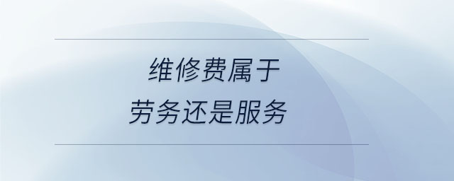 維修費屬于勞務還是服務