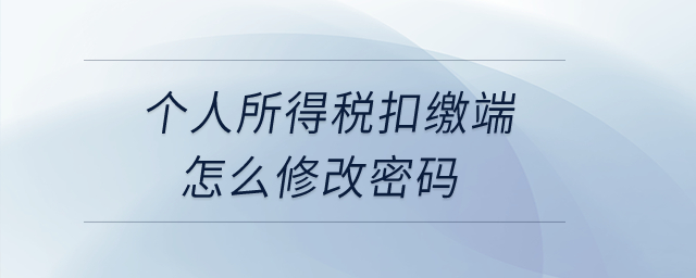 個(gè)人所得稅扣繳端怎么修改密碼？
