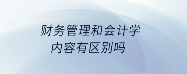 財務管理和會計學的內容有區(qū)別嗎？