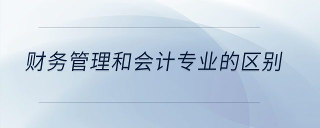 財務(wù)管理和會計專業(yè)的區(qū)別？
