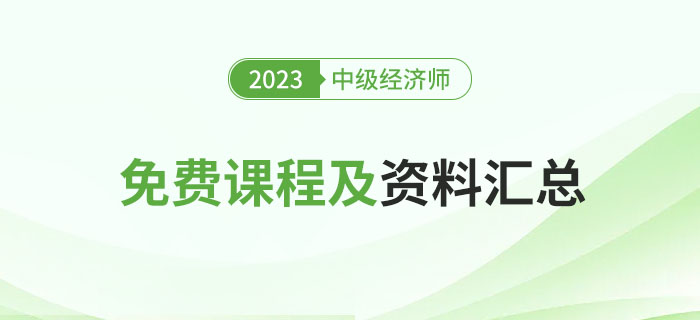 別錯(cuò)過(guò)：盤(pán)點(diǎn)2023年中級(jí)經(jīng)濟(jì)師經(jīng)典免費(fèi)課程及資料！