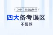 備戰(zhàn)2024年初級(jí)會(huì)計(jì)職稱考試，一定要避免這4個(gè)備考誤區(qū)！