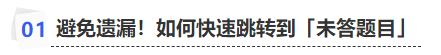 中級會計避免遺漏！如何快速跳轉(zhuǎn)到「未答題目」