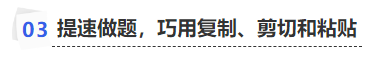 中級會計提速做題，巧用復(fù)制、剪切和粘貼