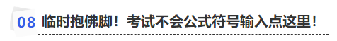 中級會計臨時抱佛腳！考試不會公式符號輸入點這里！
