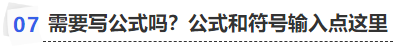 中級會計需要寫公式嗎？公式和符號輸入點這里
