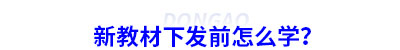 初級(jí)會(huì)計(jì)新教材下發(fā)前怎么學(xué)？