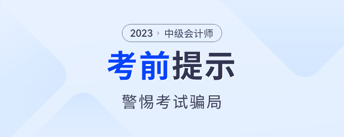 考前提醒！中級會計考試“真題”“保過”“改分”都是騙局