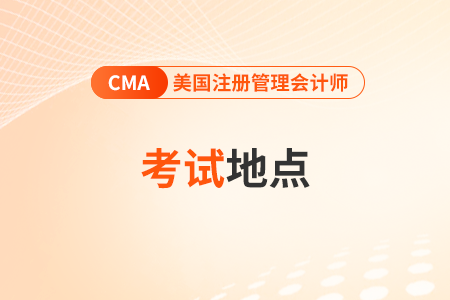 cma考試城市2024年有哪些