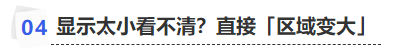 中級會計顯示太小看不清？直接「區(qū)域變大」
