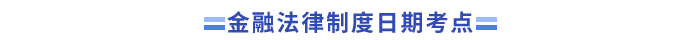 中級會計經(jīng)濟法金融法律制度考點
