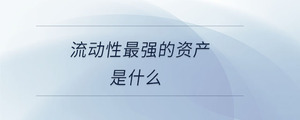流動性最強的資產(chǎn)是什么