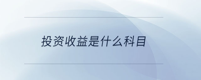 主營業(yè)務成本是損益類科目嗎