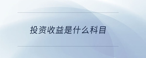 主營業(yè)務(wù)成本是損益類科目嗎