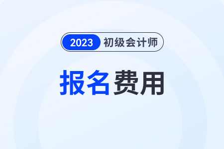 初級(jí)會(huì)計(jì)師考試報(bào)名費(fèi)發(fā)票怎么開？繳費(fèi)記錄能查到嗎？
