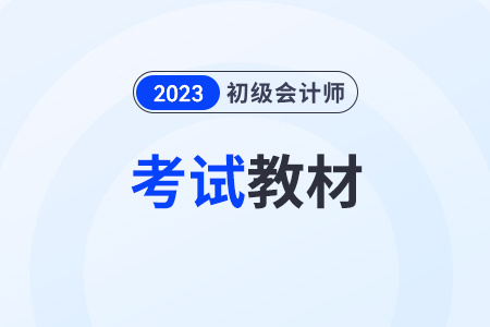 初級會計師新教材2024年什么時候出？