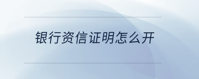 銀行資信證明怎么開？