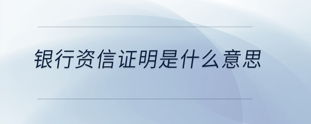 銀行資信證明是什么意思？