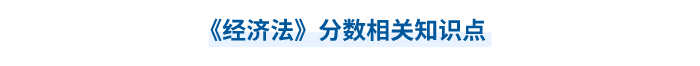 中級會計經(jīng)濟(jì)法分?jǐn)?shù)相關(guān)知識點(diǎn)