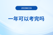 acca一年可以考完嗎？考完還要交年費嗎？