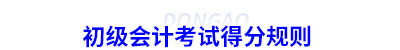 初級會計考試得分規(guī)則