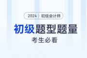 2024年初級(jí)會(huì)計(jì)考試題型題量及答題技巧，考生必看！