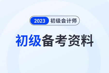 初級(jí)會(huì)計(jì)證考試資料新手考生要準(zhǔn)備什么？