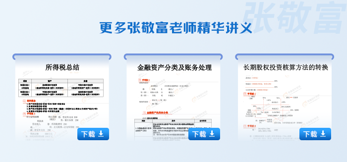 東奧中級會計實務(wù)張敬富老師精華講義