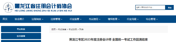 1.7萬人報名！黑龍江2023年注會考試工作圓滿結束