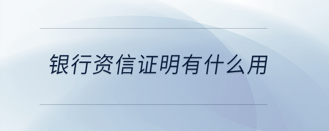 銀行資信證明有什么用？