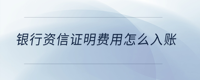 銀行資信證明費(fèi)用怎么入賬？