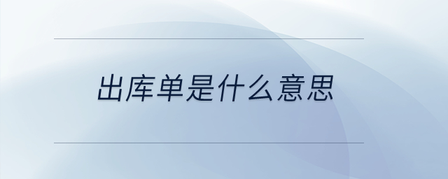 出庫(kù)單是什么意思？
