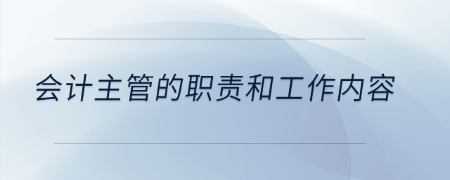 會(huì)計(jì)主管的職責(zé)和工作內(nèi)容？