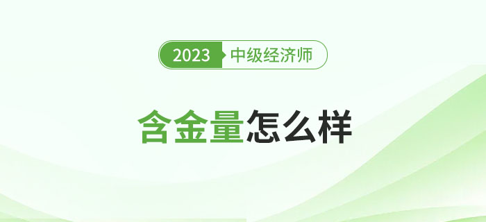 中級(jí)經(jīng)濟(jì)師證書的含金量怎么樣？能補(bǔ)貼多少錢