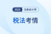 2023年注會(huì)稅法科目考試考情分析！附各章考點(diǎn)總結(jié)