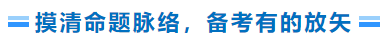 摸清命題脈絡(luò)，備考有的放矢