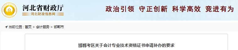 河北邯鄲關(guān)于初級(jí)會(huì)計(jì)師證書申請(qǐng)補(bǔ)辦的要求