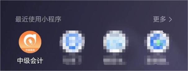 中級會(huì)計(jì)題庫小程序