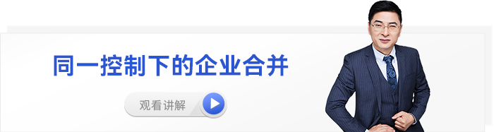 張敬富中級會計實務(wù)視頻同一控制下的企業(yè)合并