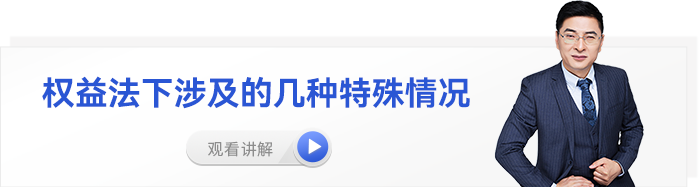 東奧名師張敬富中級會計視頻權(quán)益法下涉及的幾種特殊情況