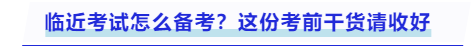 中級(jí)會(huì)計(jì)臨近考試怎么備考？這份考前干貨請(qǐng)收好